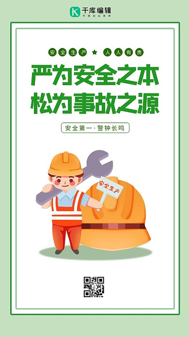 安全生产月工人绿色简约海报