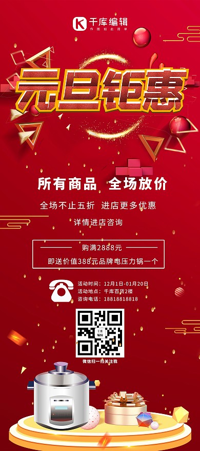 元旦家电红色中国风展架