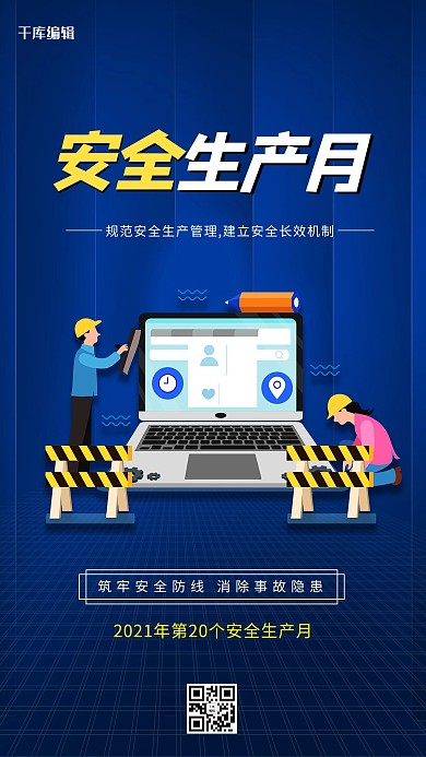 安全生产月施工蓝色简约海报
