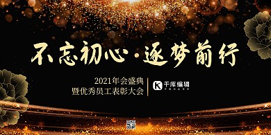 年会展板光晕金色大气展板