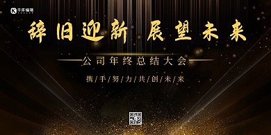 年会金粉金色 黑色大气展板