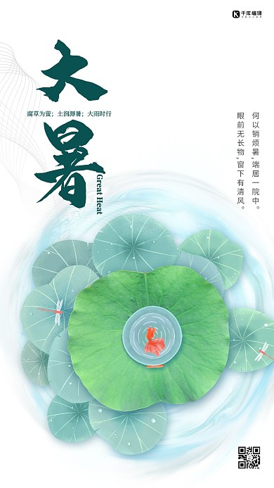 大暑荷叶金鱼线条绿色白色简约大气海报