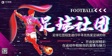 社团纳新足球红色故障风展板