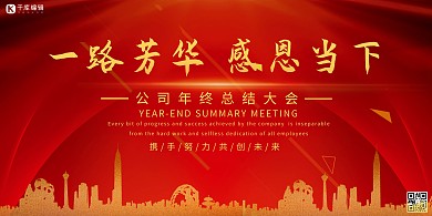 年会城市红色大气展板