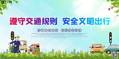 交通安全注意安全绿色简约展板