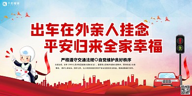 交通安全平安归来红色简约展板