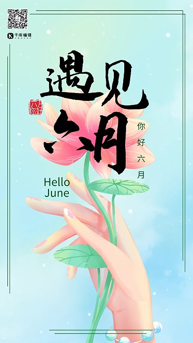 遇见六月微信地产商业推广问候梦幻创意插画海报