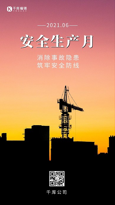安全生产月施工剪影彩色摄影风手机海报