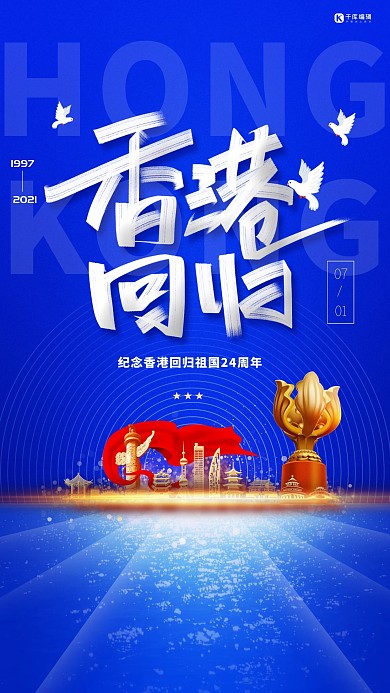 香港回归蓝色清新海报
