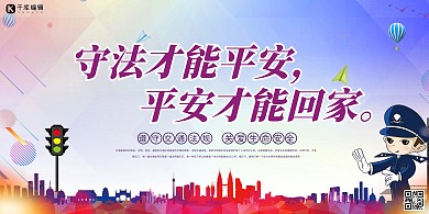 交通安全平平安安红色简约展板