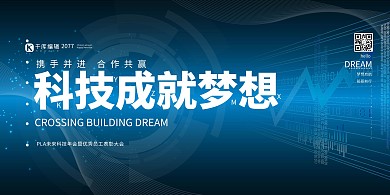 年会展板科技蓝色简约展板
