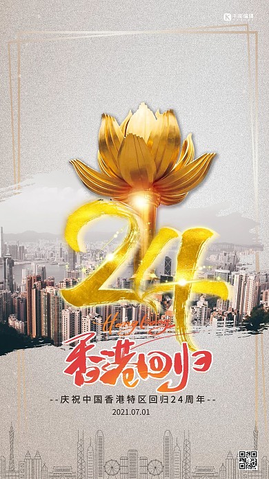 香港回归24周年黄色简约海报