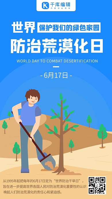 世界防治荒漠化日保护绿色家园彩色扁平手机海报