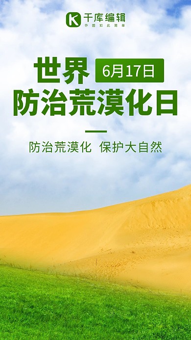 世界防治荒漠化日彩色创意手机海报