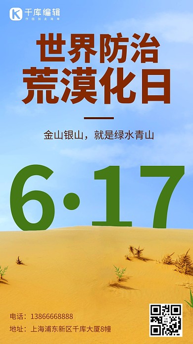 世界防治荒漠化日彩色简约手机海报