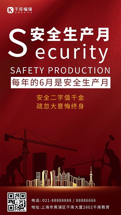 安全生产月6月安全月红色简约3D手机海报