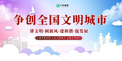 文明城市创城红色简约展板