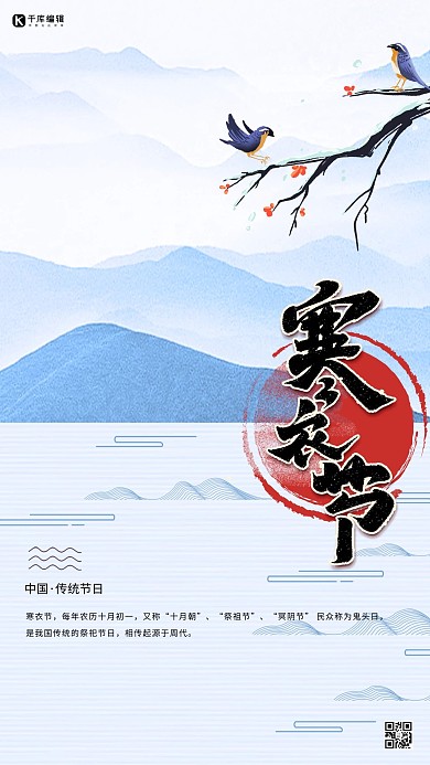 寒衣节山蓝色古典海报