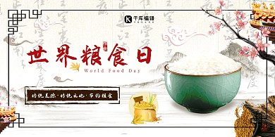 世界粮食日世界粮食日白色简约展板
