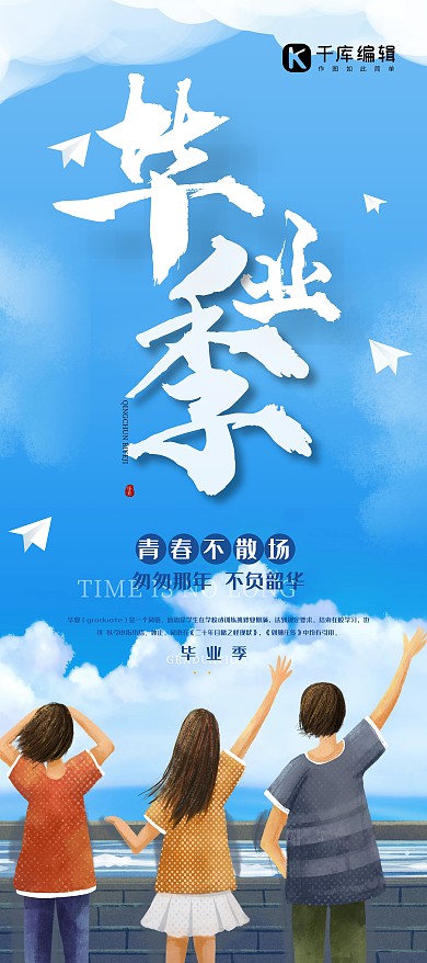 毕业季青春不散场蓝色简约展架