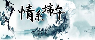 清新古典端午节日配图