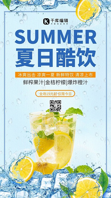 夏日酷饮促销海报