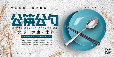 公筷公勺健康生活方式浅色系简约风展板