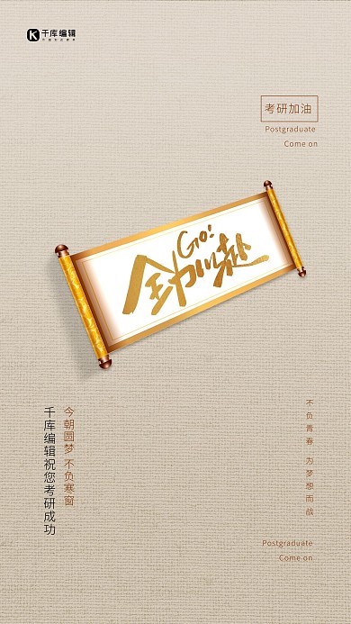 考试加油卷轴 考研浅棕色简约风 创意海报