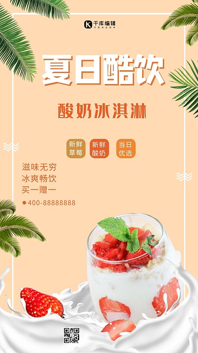 酸奶冰淇淋促销海报