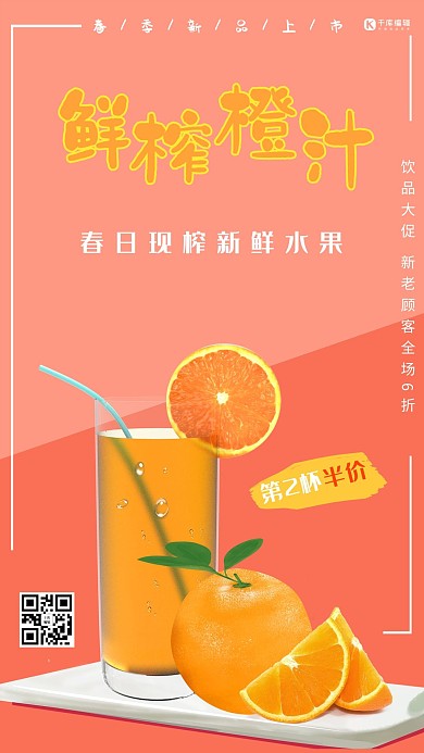 春夏鲜榨橙汁促销海报