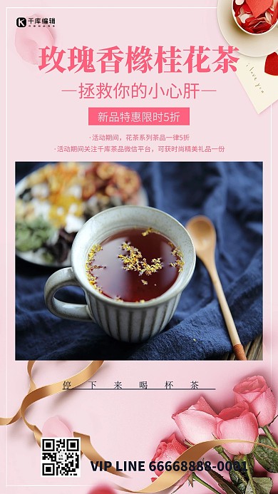 玫瑰香桂花茶促销粉色创意海报