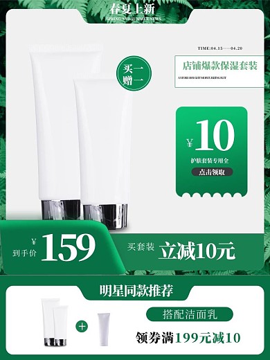 春夏上新化妆品绿色简约主图直通车