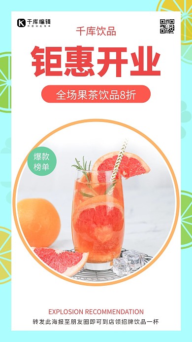钜惠开业果茶饮品促销粉色创意海报