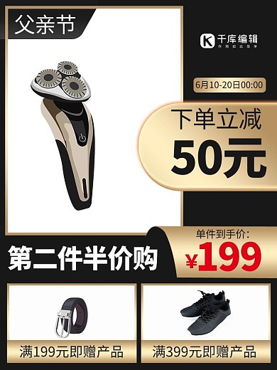 父亲节剃须刀礼物黑金电商竖形主图