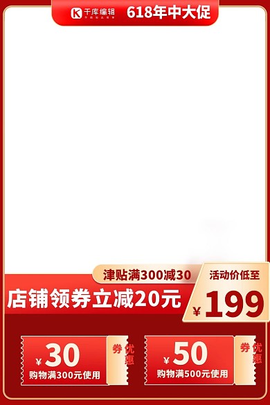 618年中大促红色优惠券电商促销竖形主图