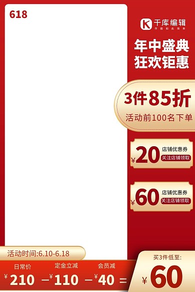 618年中盛典红色优惠券电商促销竖形主图