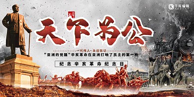 辛亥革命纪念日孙中山灰色创意