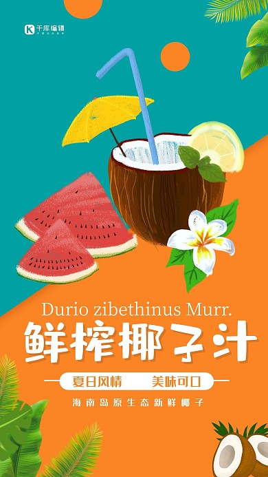 简约清新鲜榨椰汁海报