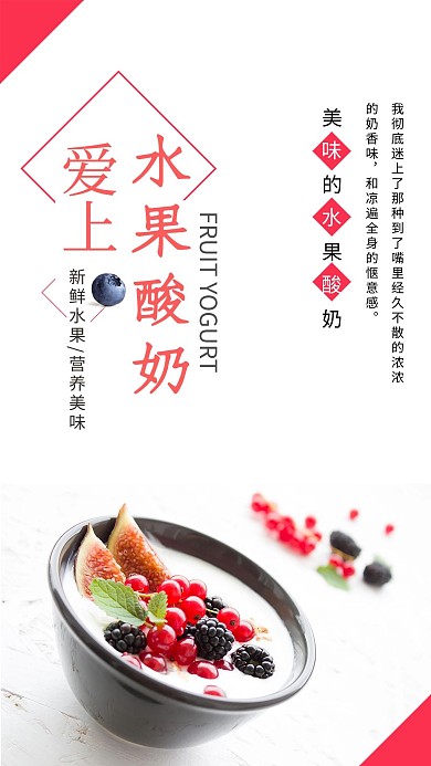 爱上水果酸奶饮品海报设计