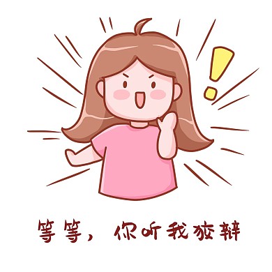 等等你听我狡辩创意表情包女孩卡