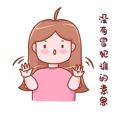 没有冒犯谁的意思原创女孩表情包