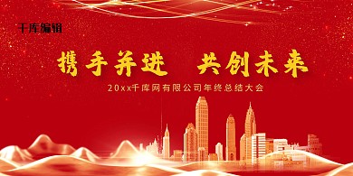 年终总结大会年终总结年会红色,金色背景展板展架