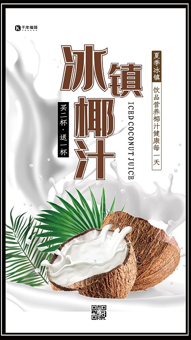春夏美食白色创意合成风冰镇椰汁夏季饮料海报