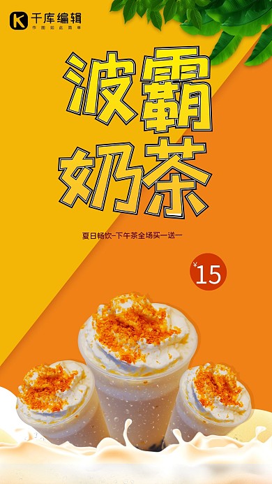 创意简约风格波霸奶茶海报