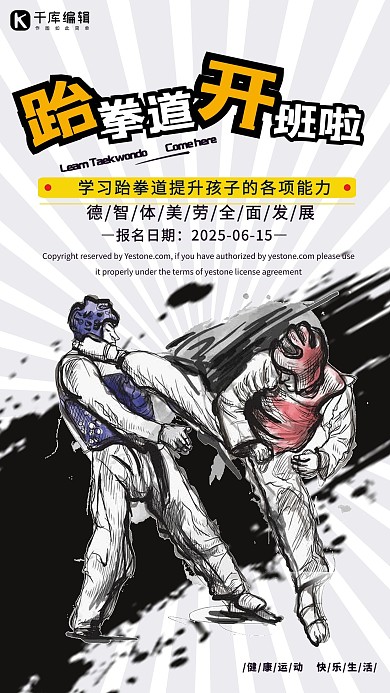 简约跆拳道班招生海报