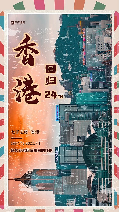 简约创意香港回归纪念日24周年公益海报