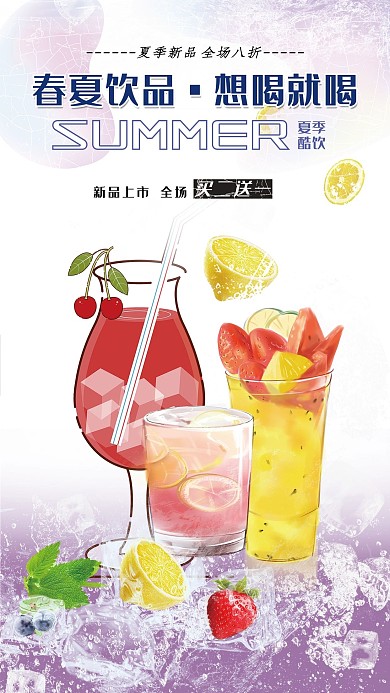 春夏美食五彩创意手绘风春夏饮品海报