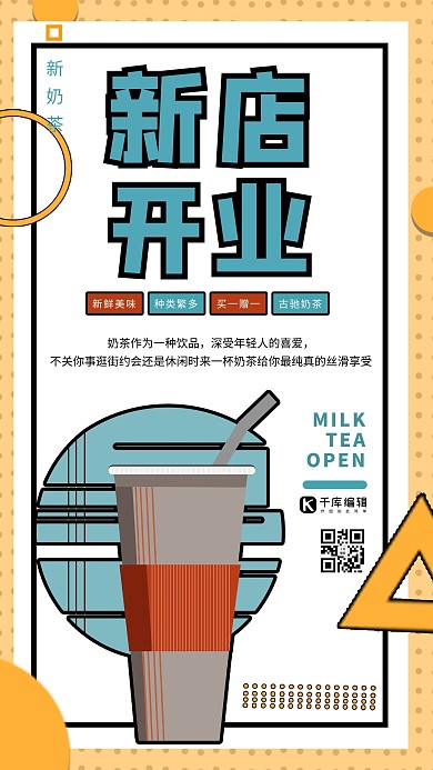 奶茶店开业简约海报