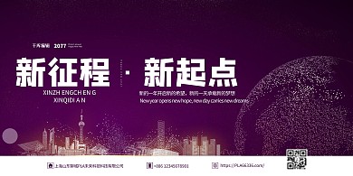 新年年会新起点新征程紫色简约展板