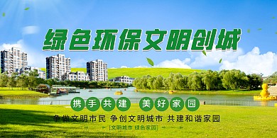 创建文明城市草地绿色创意展板